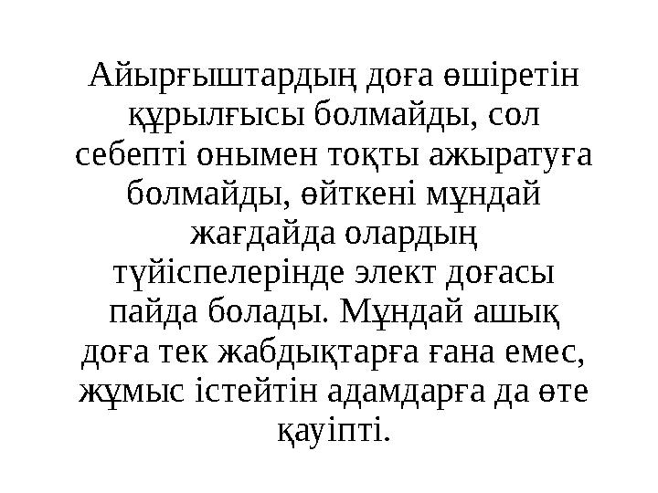 Айырғыштардың доға өшіретін құрылғысы болмайды, сол себепті онымен тоқты ажыратуға болмайды, өйткені мұндай жағдайда олардың