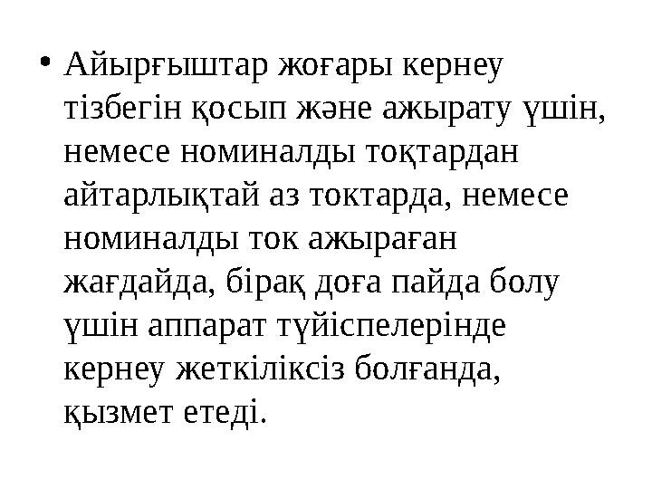 • Айырғыштар жоғары кернеу тізбегін қосып және ажырату үшін, немесе номиналды тоқтардан айтарлықтай аз токтарда, немесе номи