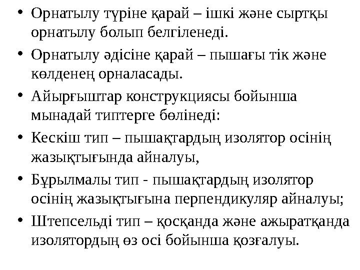 • Орнатылу түріне қарай – ішкі және сыртқы орнатылу болып белгіленеді. • Орнатылу әдісіне қарай – пышағы тік және көлденең орн