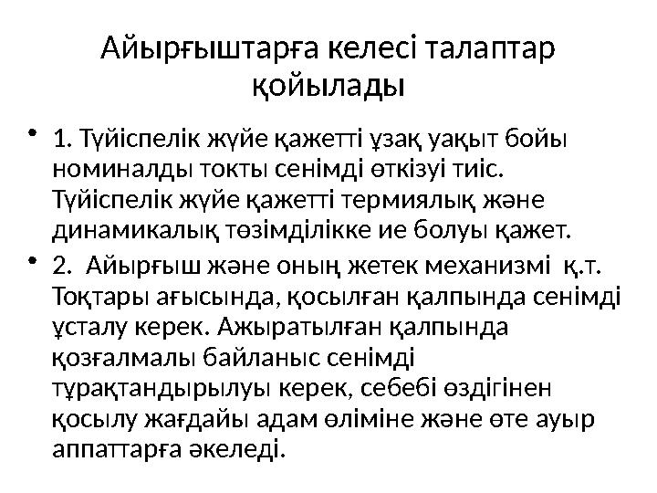 Айырғыштарға келесі талаптар қойылады • 1. Түйіспелік жүйе қажетті ұзақ уақыт бойы номиналды токты сенімді өткізуі тиіс. Түй