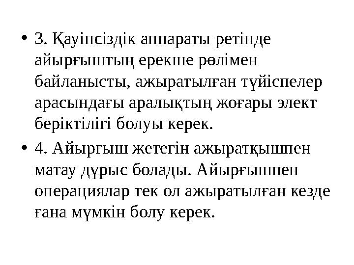 • 3. Қауіпсіздік аппараты ретінде айырғыштың ерекше рөлімен байланысты, ажыратылған түйіспелер арасындағы аралықтың жоғары э