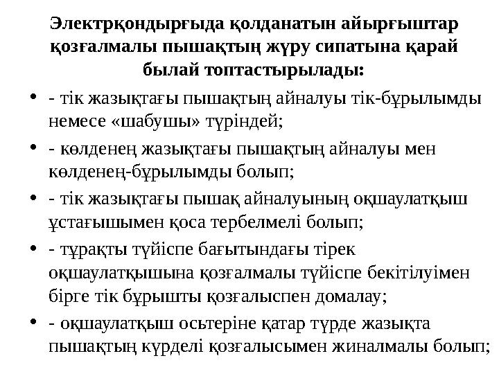 Электрқондырғыда қолданатын айырғыштар қозғалмалы пышақтың жүру сипатына қарай былай топтастырылады: • - тік жазықтағы пышақты