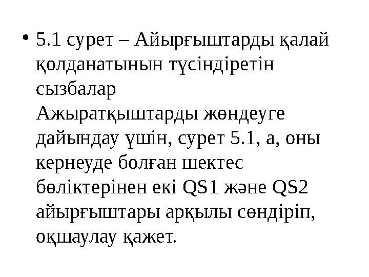 • 5.1 сурет – Айырғыштарды қалай қолданатынын түсіндіретін сызбалар Ажыратқыштарды жөндеуге дайындау үшін, сурет 5.1, а, оны