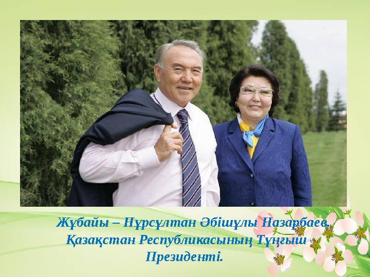Жұбайы – Нұрсұлтан Әбішұлы Назарбаев. Қазақстан Республикасының Тұңғыш Президенті.