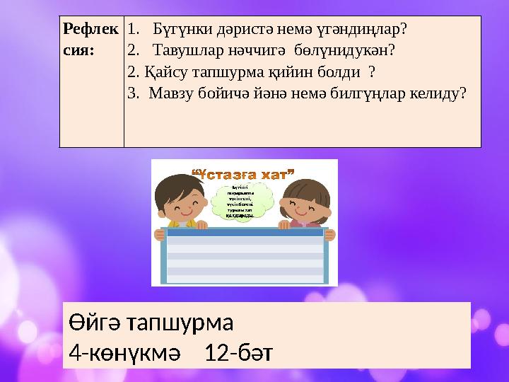 Өйгә тапшурма 4-көнүкмә 12-бәтРефлек сия: 1. Бүгүнки дәристә немә үгәндиңлар? 2. Тавушлар нәччигә бөлүнидукән? 2.