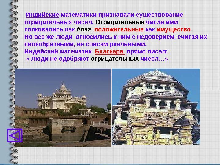 Индийские математики признавали существование отрицательных чисел. Отрицательные числа ими толковались как долг ,