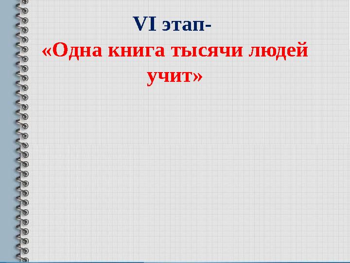 VI этап- «Одна книга тысячи людей учит»