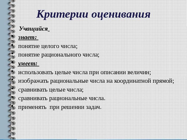 Критерии оценивания Учащийся • знает: • понятие целого числа; • понятие рационального числа; • умеет: • использоват