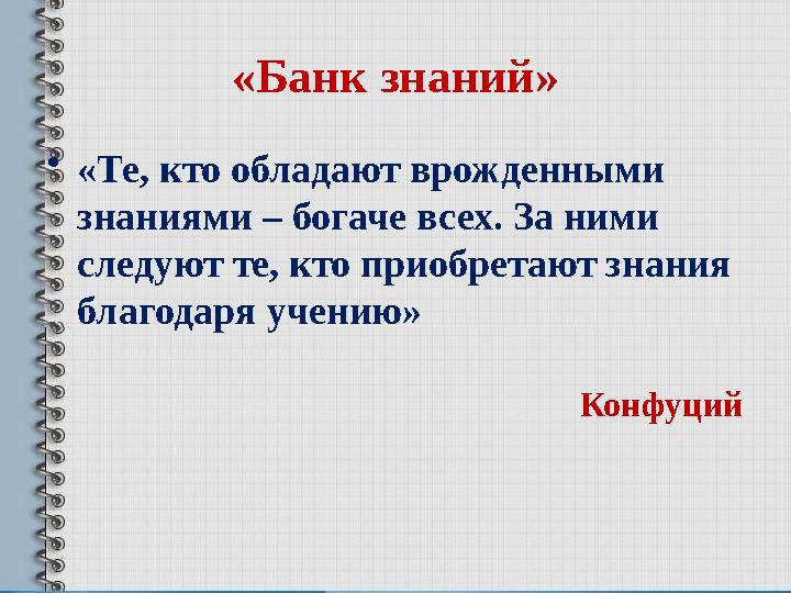 «Банк знаний» • «Те, кто обладают врожденными знаниями – богаче всех. За ними следуют те, кто приобретают знания благодаря уч