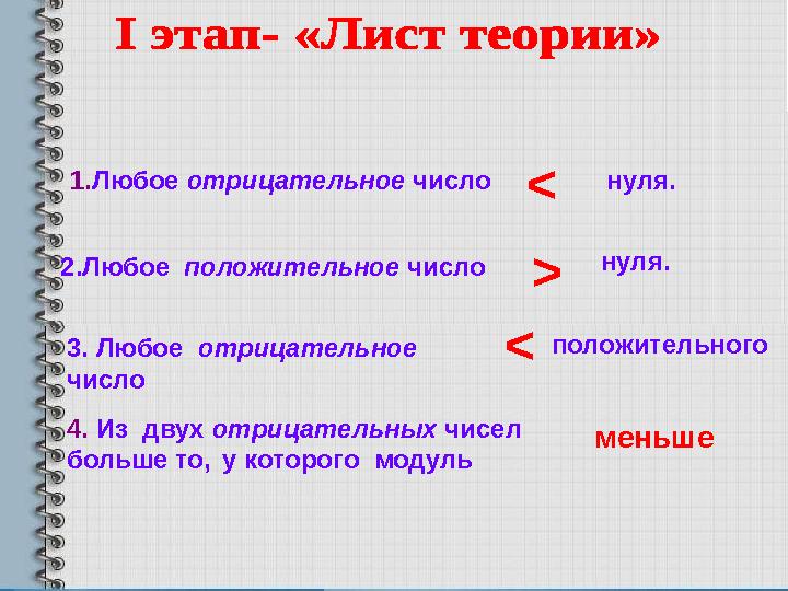 1. Любое отрицательное число нуля. 2.Любое положительное число нуля. 3. Любое отрицательное число положительног