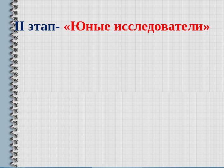 II этап- «Юные исследователи»