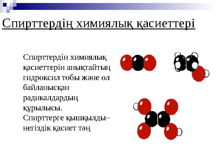 Спирттердің химиялық қасиеттері Спирттердін химиялық қасиеттерін анықтайтың гидроксил тобы және ол байланысқан радикалд