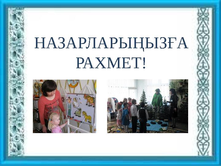 НАЗАРЛАРЫҢЫЗҒА РАХМЕТ!