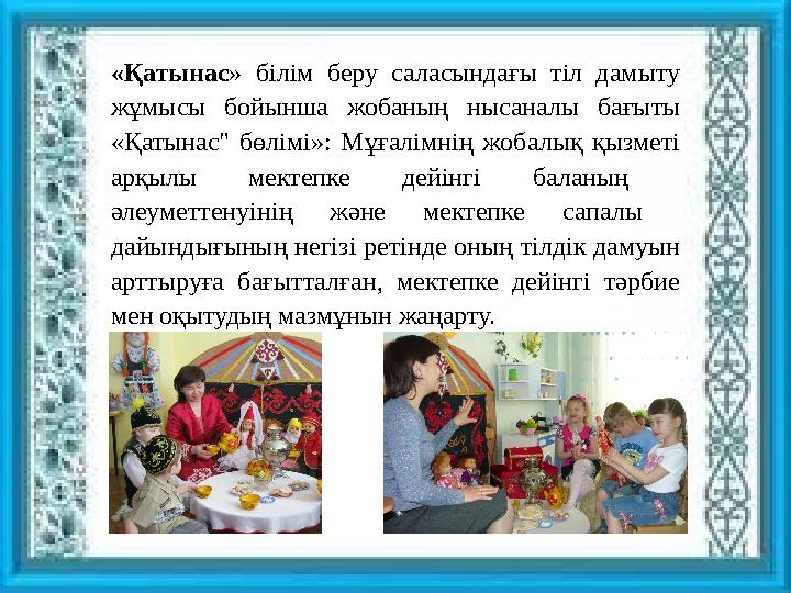 «Қатынас » білім беру саласындағы тіл дамыту жұмысы бойынша жобаның нысаналы бағыты «Қатынас" бөлімі»: Мұғалімнің