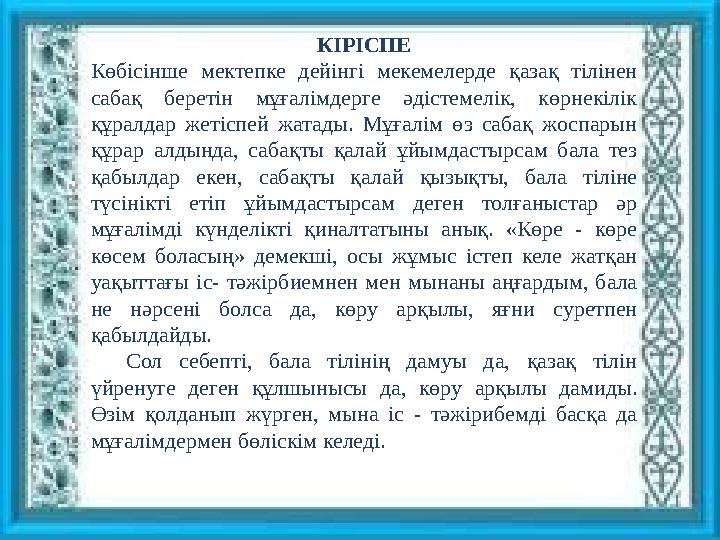 КІРІСПЕ Көбісінше мектепке дейінгі мекемелерде қазақ тілінен сабақ беретін мұғалімдерге әдістемелік, көрнекілік құрал