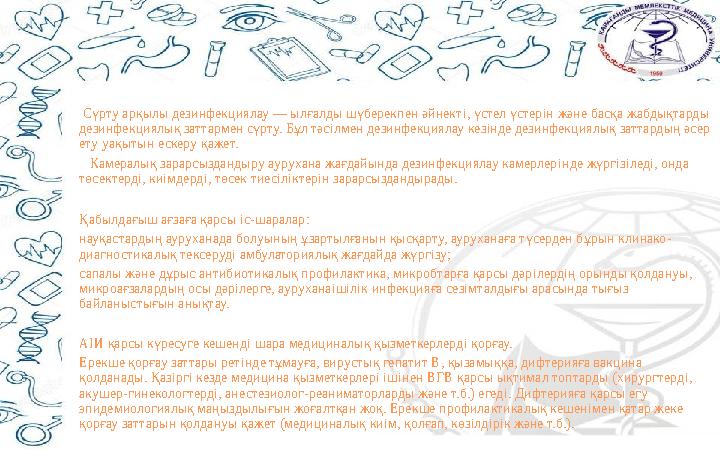 Сүрту арқылы дезинфекциялау — ылғалды шүберекпен әйнект i, үстел үстер i н және басқа жабдықтарды дезинфекциялық заттармен с