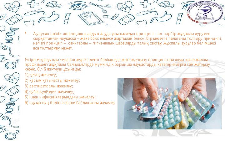 • Аурухан ішілік инфекцияны алдын алуда ұсынылатын принцип: - ол «әрбір жұқпалы аурумен сырқаттанған науқасқа – жеке бокс неме