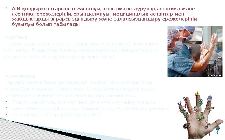 АІИ қоздырғыштарының жиналуы, созылмалы аурулар,асептика және асептика ережелерінің орындалмауы, медициналық аспаптар мен жа