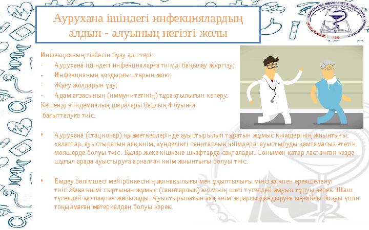 Аурухана ішіндегі инфекциялардың алдын - алуының негізгі жолы Инфекцияның тізбесін бұзу әдістері: - Аурухана ішіндегі инфекциял