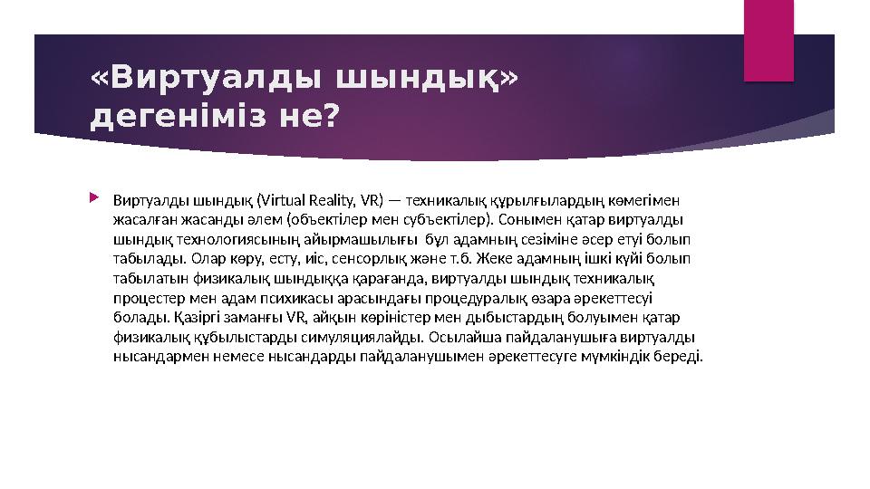 «Виртуалды шындық» дегеніміз не?  Виртуалды шындық ( Virtual Reality, VR) — техникалық құрылғылардың көмегімен жасалған жаса