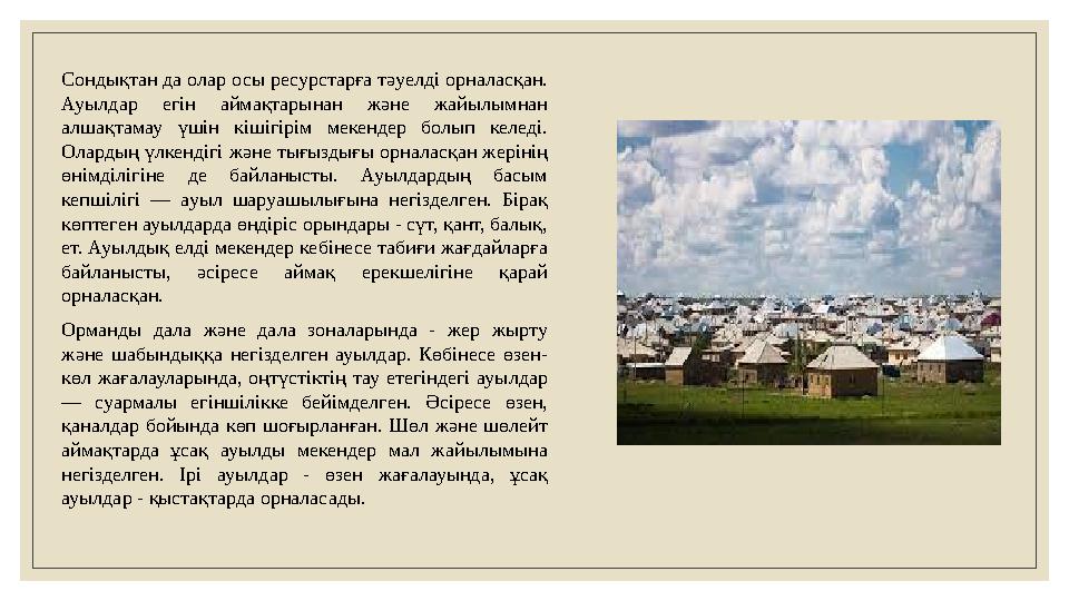 Сондықтан да олар осы ресурстарға тәуелді орналасқан. Ауылдар егін аймақтарынан және жайылымнан алшақтамау үшін кішігірі