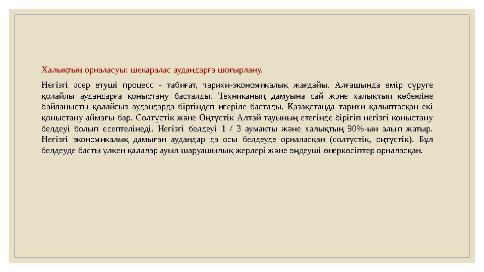 Халықтың орналасуы: шекаралас аудандарға шоғырлану. Негізгі әсер етуші процесс - табиғат, тарихи-экономикалық жағдайы.