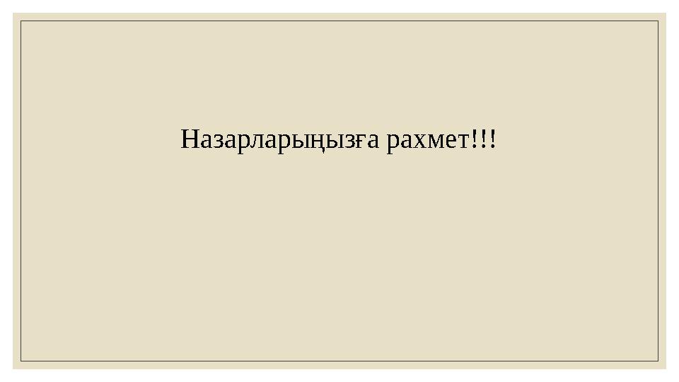 Назарларыңызға рахмет!!!