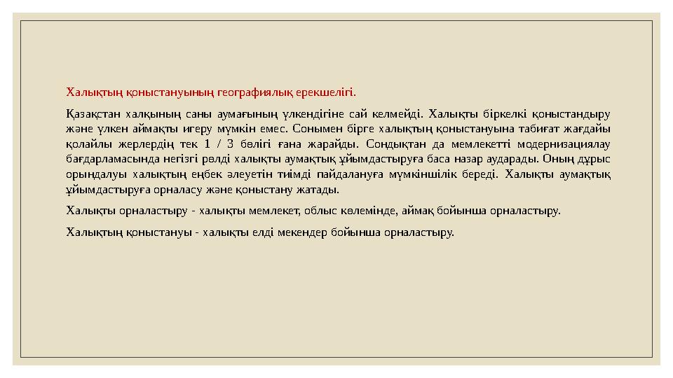 Халықтың қоныстануының географиялық ерекшелігі. Қазақстан халқының саны аумағының үлкендігіне сай келмейді. Халықты бірк