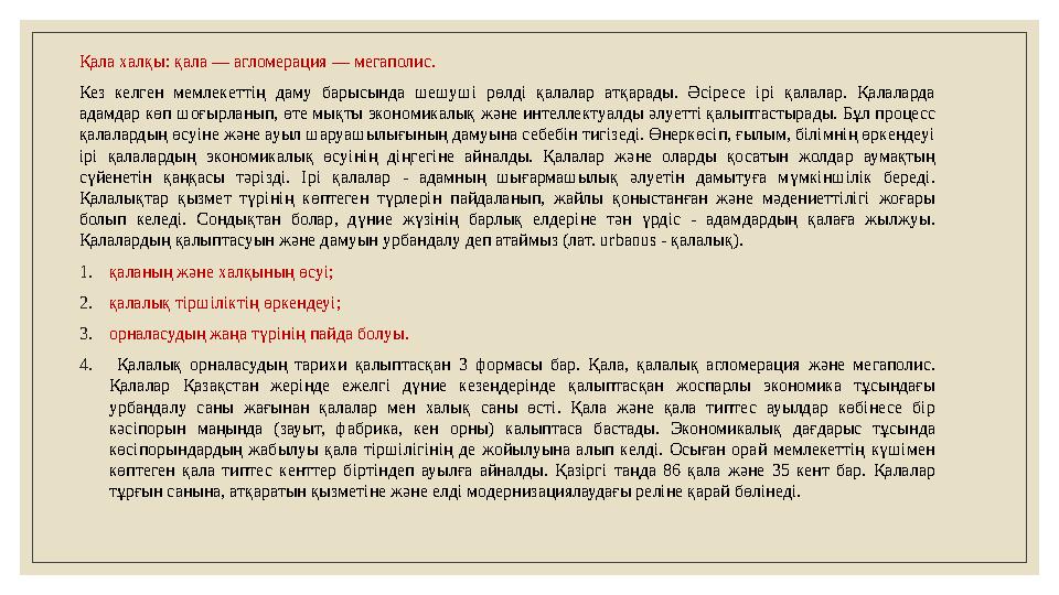 Қала халқы: қала — агломерация — мегаполис. Кез келген мемлекеттің даму барысында шешуші рөлді қалалар атқарады. Әсірес