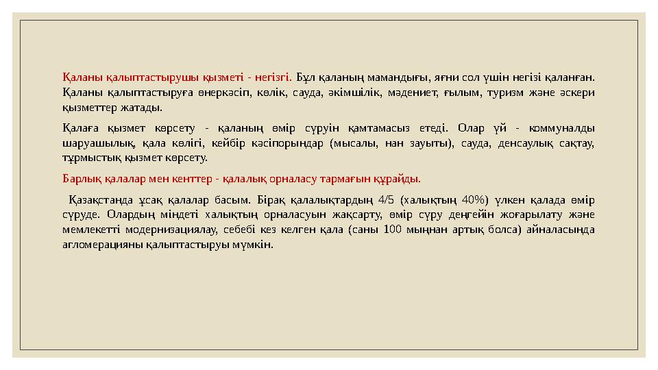 Қаланы қалыптастырушы қызметі - негізгі. Бұл қаланың мамандығы, яғни сол үшін негізі қаланған. Қаланы қалыптастыруға өнеркәс