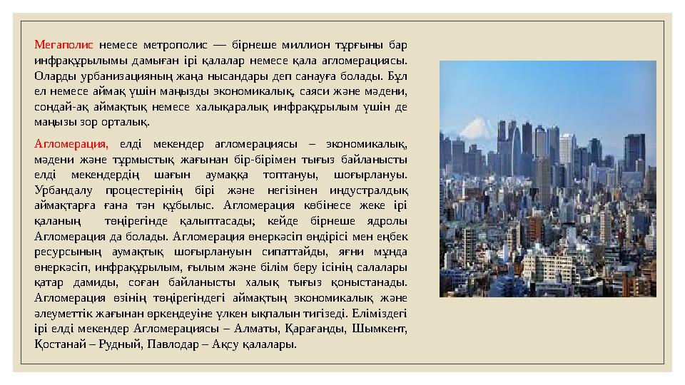 Мегаполис немесе метрополис — бірнеше миллион тұрғыны бар инфрақұрылымы дамыған ірі қалалар немесе қала агломерац