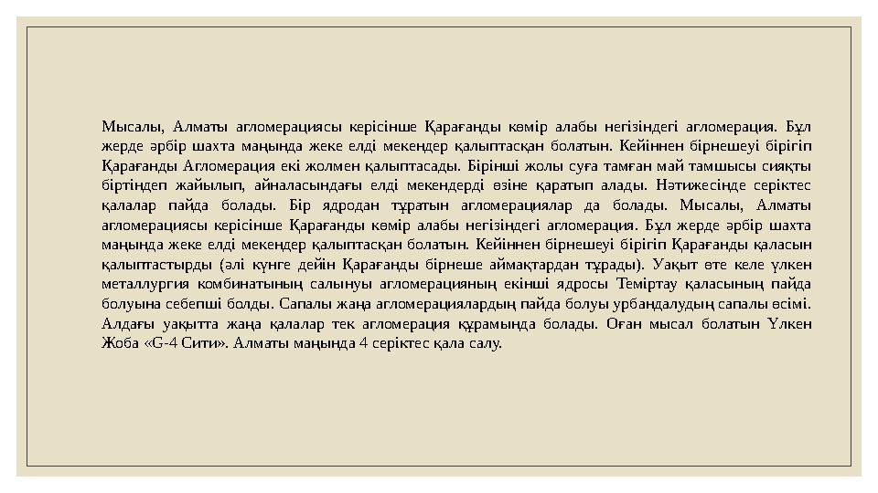 Мысалы, Алматы агломерациясы керісінше Қарағанды көмір алабы негізіндегі агломерация. Бұл жерде әрбір шахта маңында