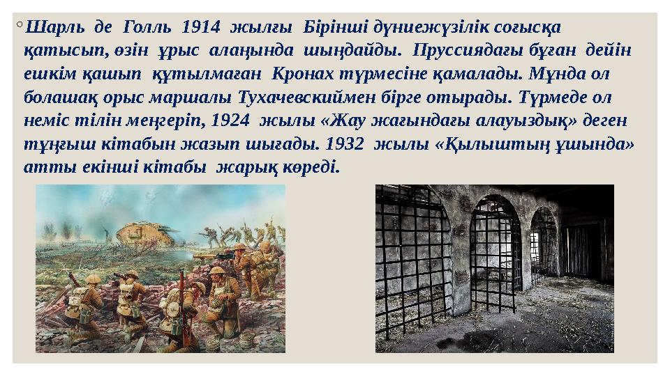 ◦ Шарль де Голль 1914 жылғы Бірінші дүниежүзілік соғысқа қатысып, өзін ұрыс алаңында шыңдайды. Пруссиядағы бұған дейі