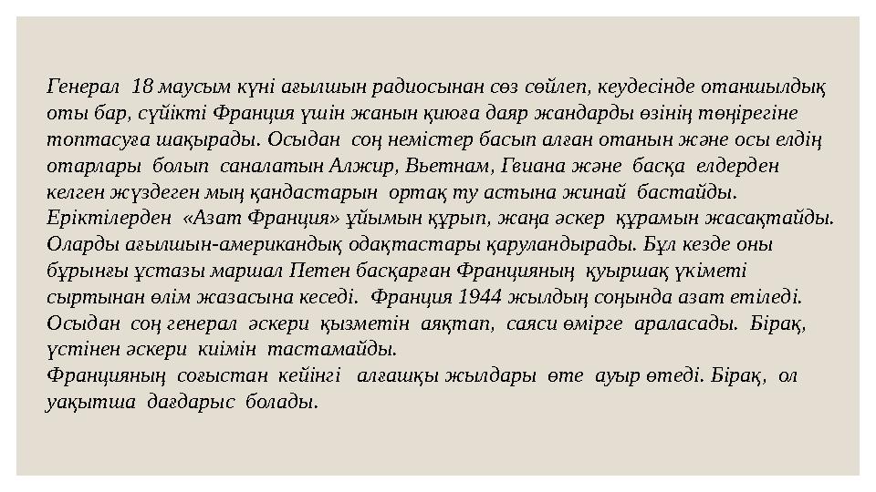 Генерал 18 маусым күні ағылшын радиосынан сөз сөйлеп, кеудесінде отаншылдық оты бар, сүйікті Франция үшін жанын қиюға даяр жан