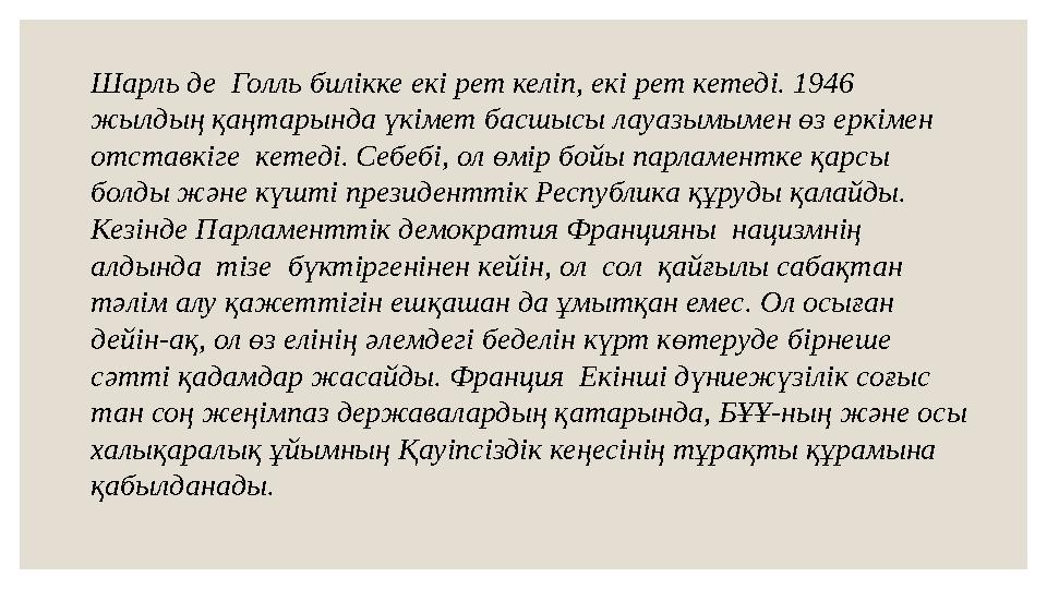 Шарль де Голль билікке екі рет келіп, екі рет кетеді. 1946 жылдың қаңтарында үкімет басшысы лауазымымен өз еркімен отставкіге