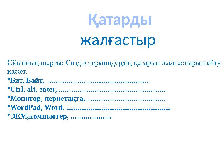 Ойынның шарты: Сөздік терминдердің қатарын жалғастырып айту қажет. • Бит, Байт, .............................................