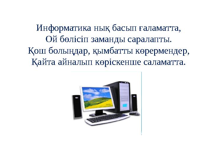 Информатика нық басып ғаламатта, Ой бөлісіп заманды саралапты. Қош болыңдар, қымбатты көрермендер, Қайта айналып көріскенше сала