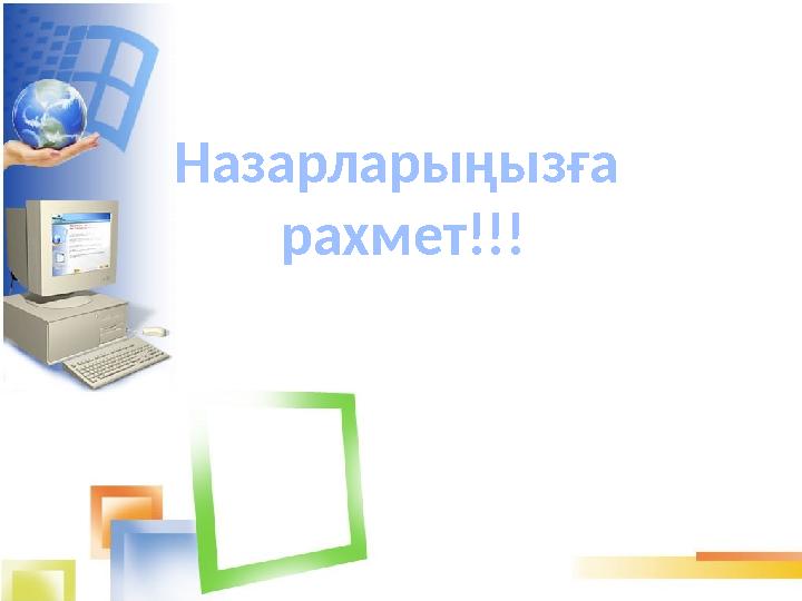 Назарларыңызға рахмет!!!