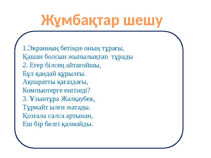 1.Экранның бетінде оның тұрағы, Қашан болсын жыпылықтап тұрады 2. Егер білсең айтағойшы, Бұл қандай құрылғы. Ақпаратты қағазд