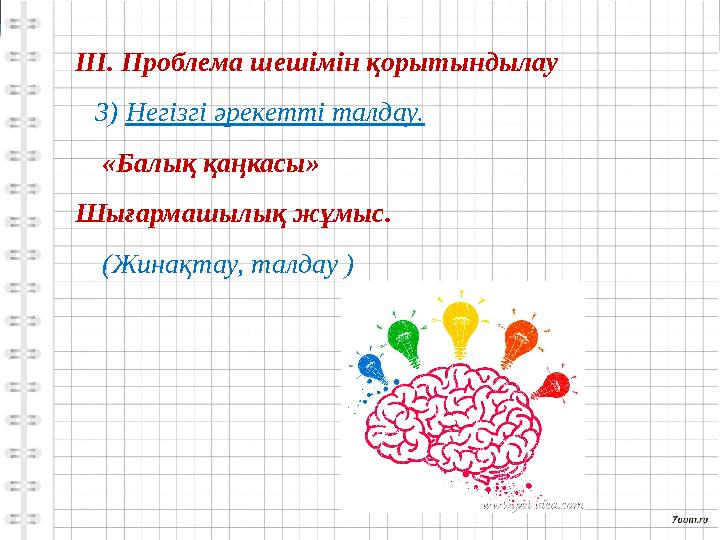 ІІІ. Проблема шешімін қорытындылау 3) Негізгі әрекетті талдау. «Балық қаңкасы» Шығармашылық жұмыс. (Жинақтау