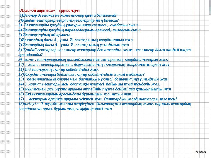 «Ақыл-ой картасы» сұрақтары 1)Вектор дегеніміз не және вектор қалай белгіленеді; 2)Қандай векторлар өзара тең векторлар тең