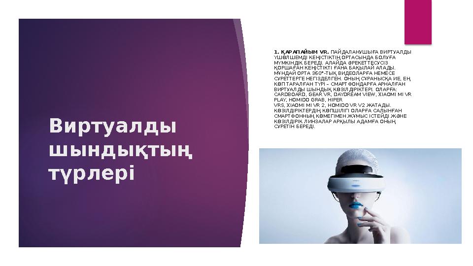 Виртуалды шындықтың түрлері 1. ҚАРАПАЙЫМ VR. ПАЙДАЛАНУШЫҒА ВИРТУАЛДЫ ҮШӨЛШЕМДІ КЕҢІСТІКТІҢ ОРТАСЫНДА БОЛУҒА МҮМКІНДІК БЕР