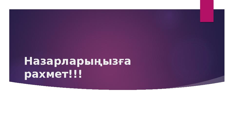 Назарларыңызға рахмет!!!