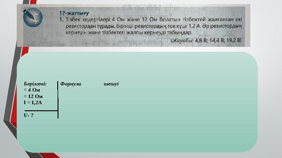 Берілгені: Формула шешуі = 4 Ом = 12 Ом I = 1,2A U- ?