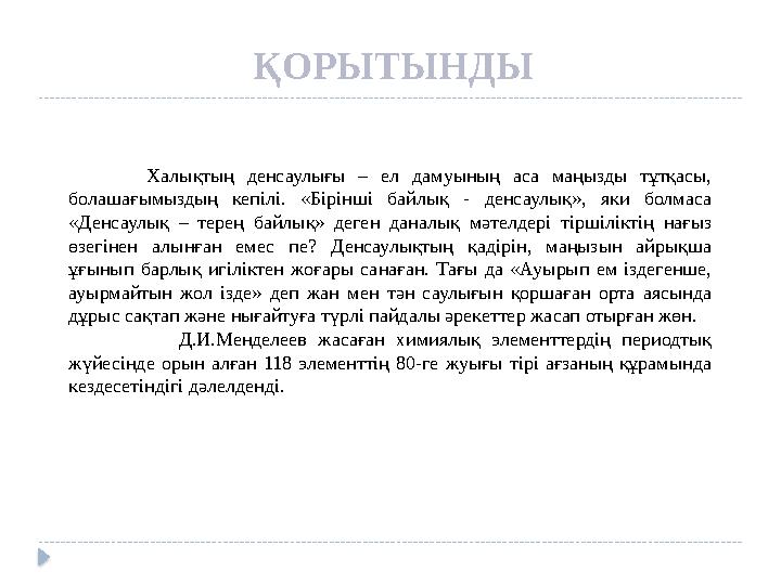 ҚОРЫТЫНДЫ Халықтың денсаулығы – ел дамуының аса маңызды тұтқасы, болашағымыздың кепілі. «Бірінші байлық - денсаулық