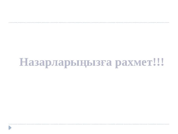 Назарларыңызға рахмет!!!