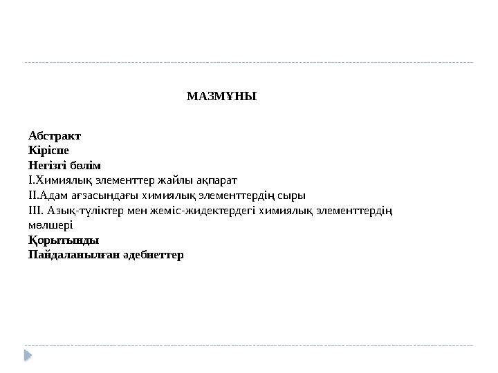 МАЗМҰНЫ Абстракт Кіріспе Негізгі бөлім I.Химиялық элементтер жайлы ақпарат II.Адам ағзасындағы химиялық элементтердің сыры III.