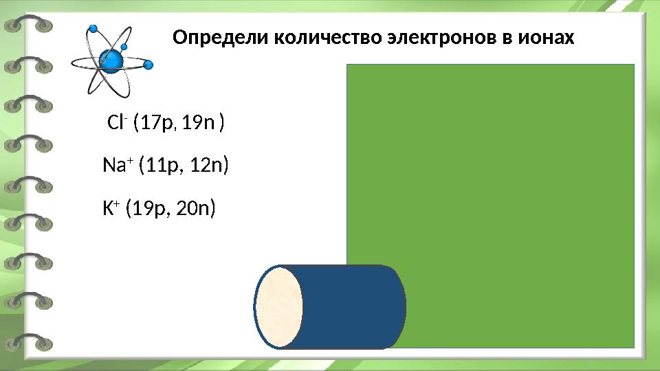 17 протонов 20 нейтронов 17 электронов