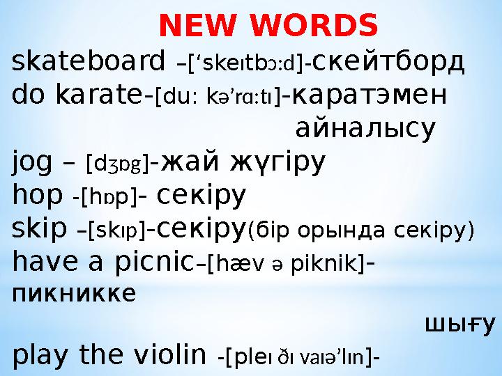 NEW WORDS skateboard –[‘ske ɪ tb ɔ:d ]- скейтборд do karate- [du: k ə’rɑ:tɪ ] -каратэмен