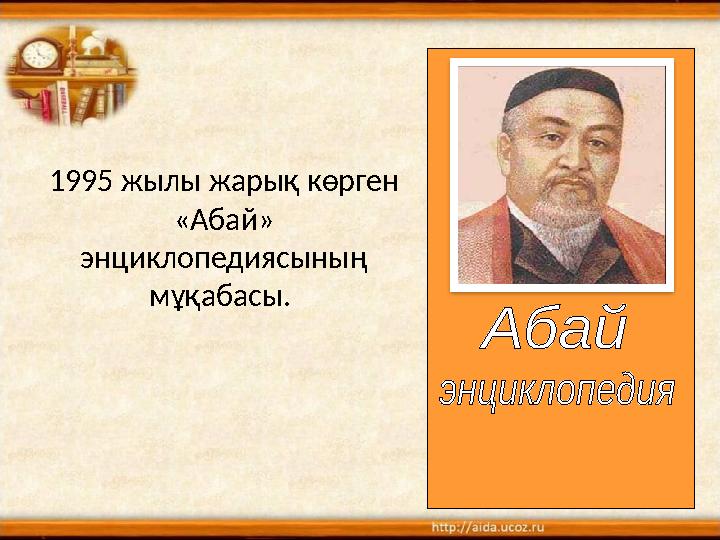 1995 жылы жары қ көрген «Абай» энциклопедиясының мұқабасы.